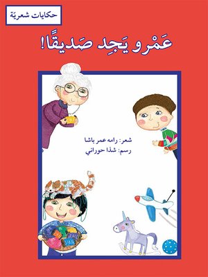 cover image of عمرو يجد صديقا/ حكايات شعريّة